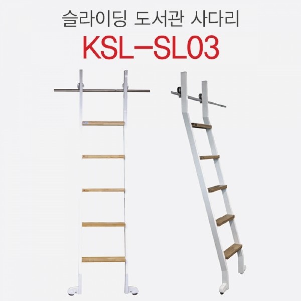 책장 슬라이딩 사다리 KSL-SL03 (출고일정 문의요망)